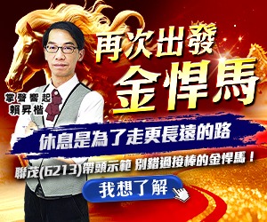 20260624 再次出發金悍馬 300x250.JPG (圖)
